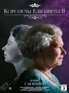 Королева Елизавета II
