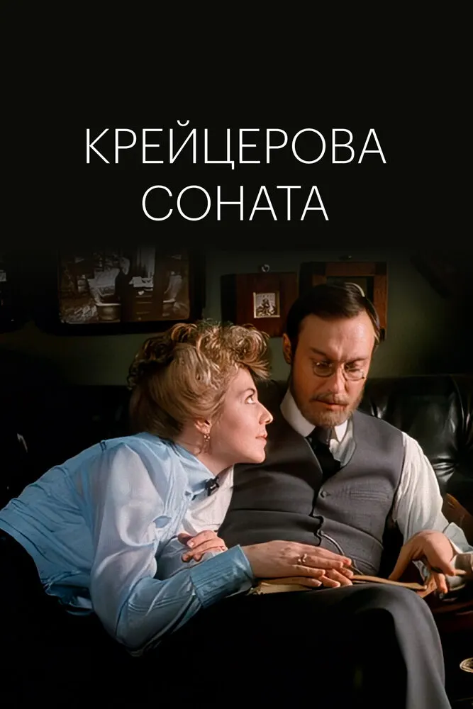 Крейцерова соната
