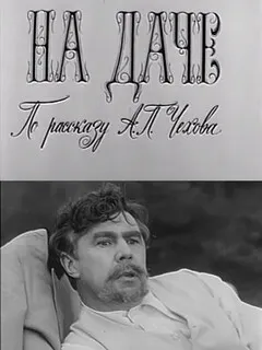 На даче