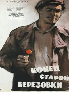 Конец старой Березовки