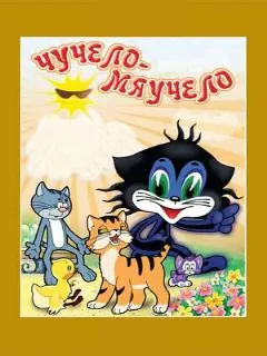Чучело-Мяучело