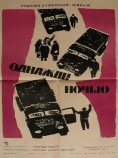 Однажды ночью