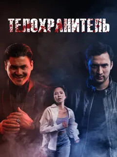 Телохранитель