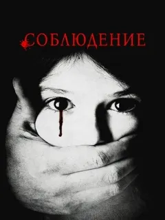 Соблюдение
