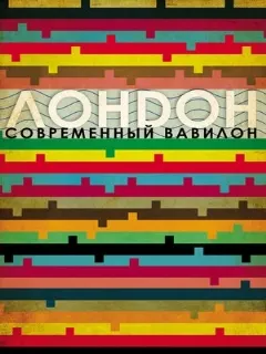 Лондон – современный Вавилон