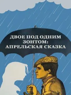Двое под одним зонтом: Апрельская сказка