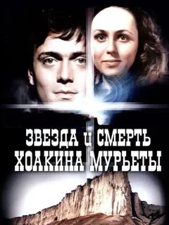 Звезда и смерть Хоакина Мурьеты