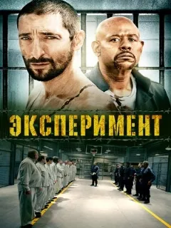 Эксперимент