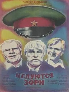 Целуются зори