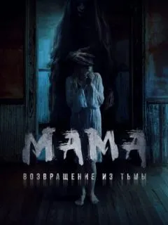 Мама: Возвращение из тьмы