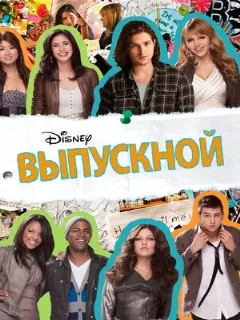 Выпускной