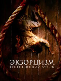 Экзорцизм. Изгоняющий духов