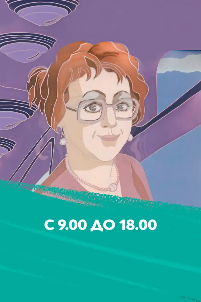 С 9:00 до 18:00