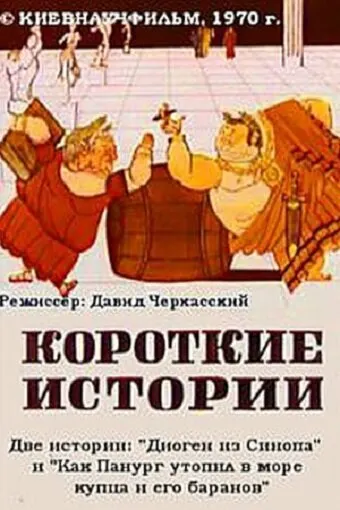 Короткие истории