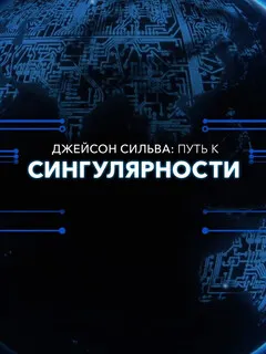 Джейсон Сильва: Путь к сингулярности