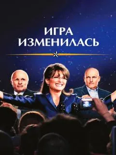Игра изменилась