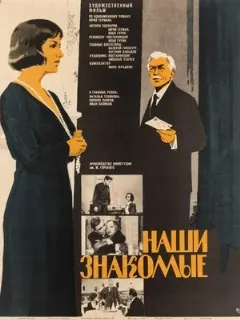 Наши знакомые