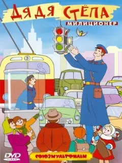 Дядя Степа — милиционер