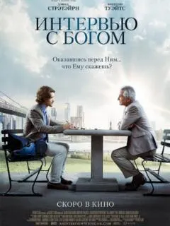Интервью с Богом