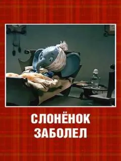Слонёнок заболел