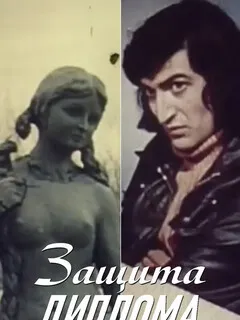 Защита диплома