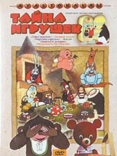Тайна игрушек