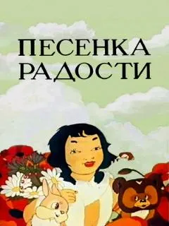 Песенка радости