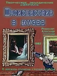Происшествие в музее