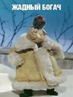 Жадный богач