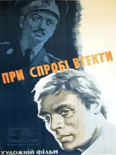 При попытке к бегству