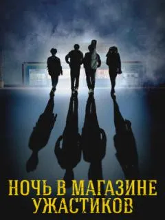 Ночь в магазине ужастиков