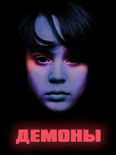 Демоны