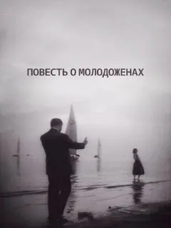 Повесть о молодоженах