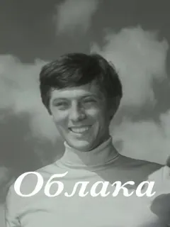 Облака