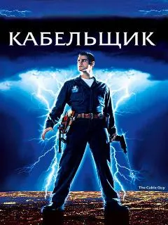 Кабельщик