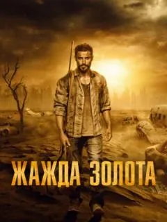 Жажда золота