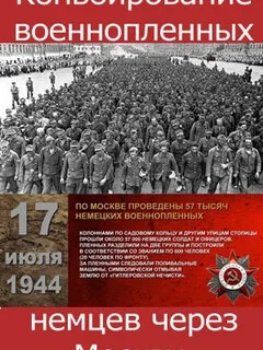 Проконвоирование военнопленных немцев через Москву
