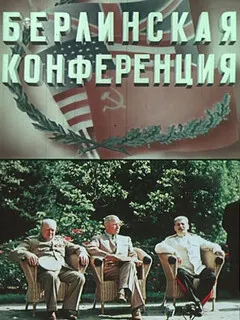 Берлинская конференция