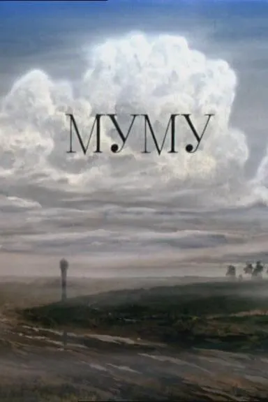Муму