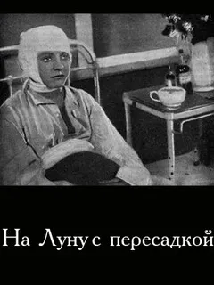 На Луну с пересадкой