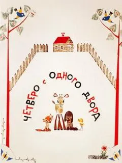Четверо с одного двора