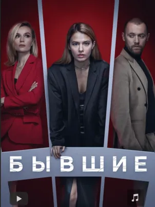 Бывшие