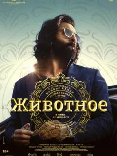 Животное