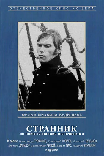 Странник