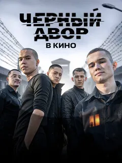Чёрный двор в кино