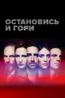 Остановись и гори