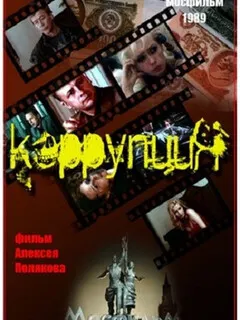 Коррупция