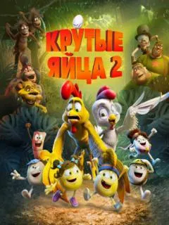 Крутые яйца 2