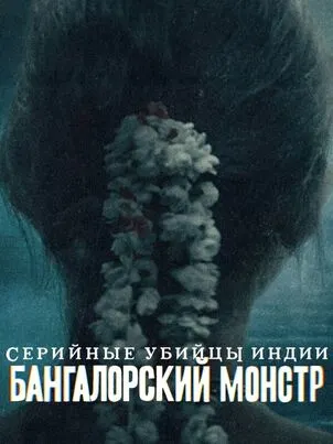 Зверь из Бангалора: Индийский хищник