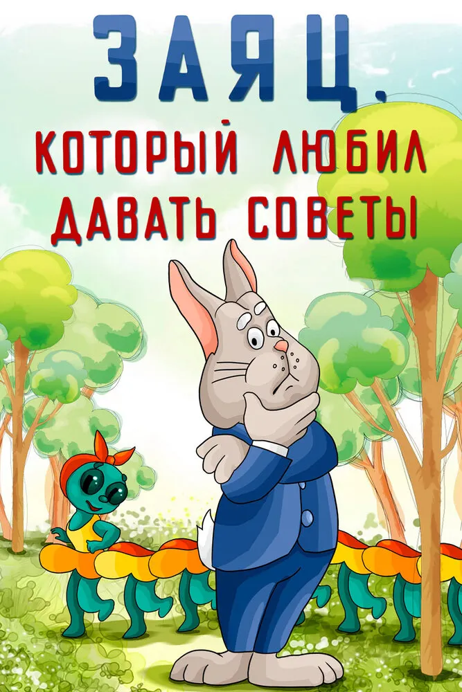 Заяц, который любил давать советы